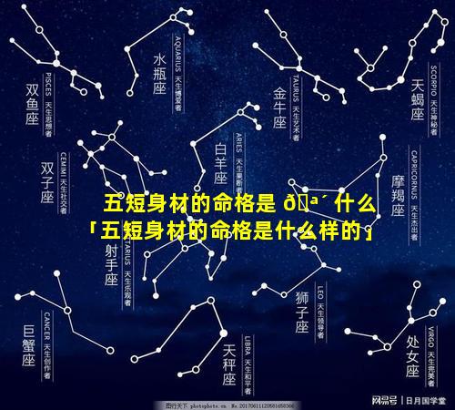 五短身材的命格是 🪴 什么「五短身材的命格是什么样的」